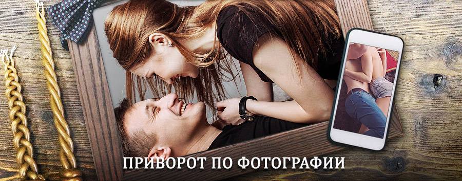 Сильный приворот по фотографии | Наволоки