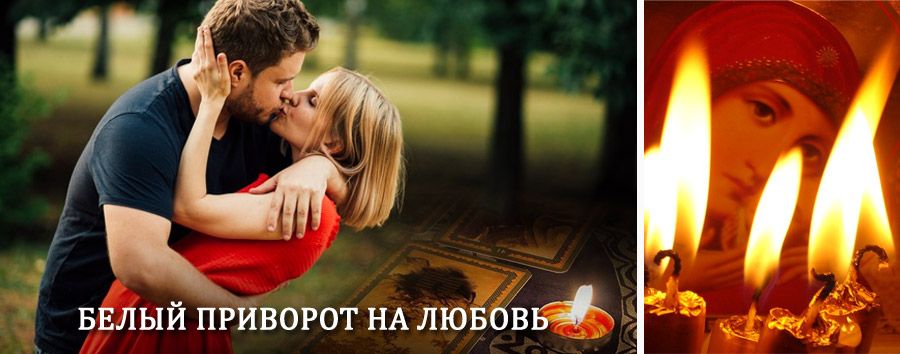 Приворот в домашних условиях на мужчину в Наволоках